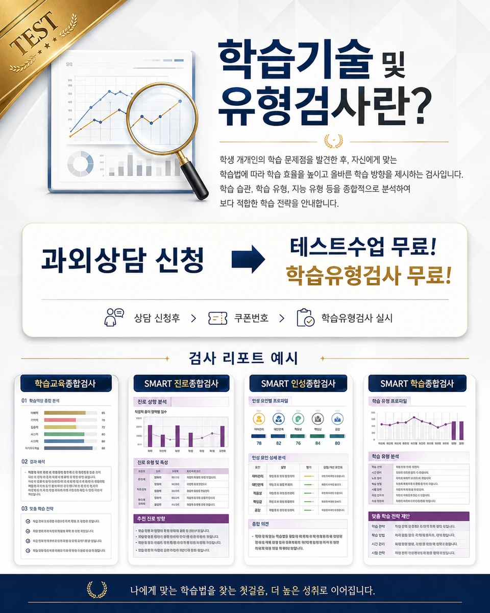 학습 기술과 유형 점검, 학습 습관 분석 및 검사 리포트 예시 안내
