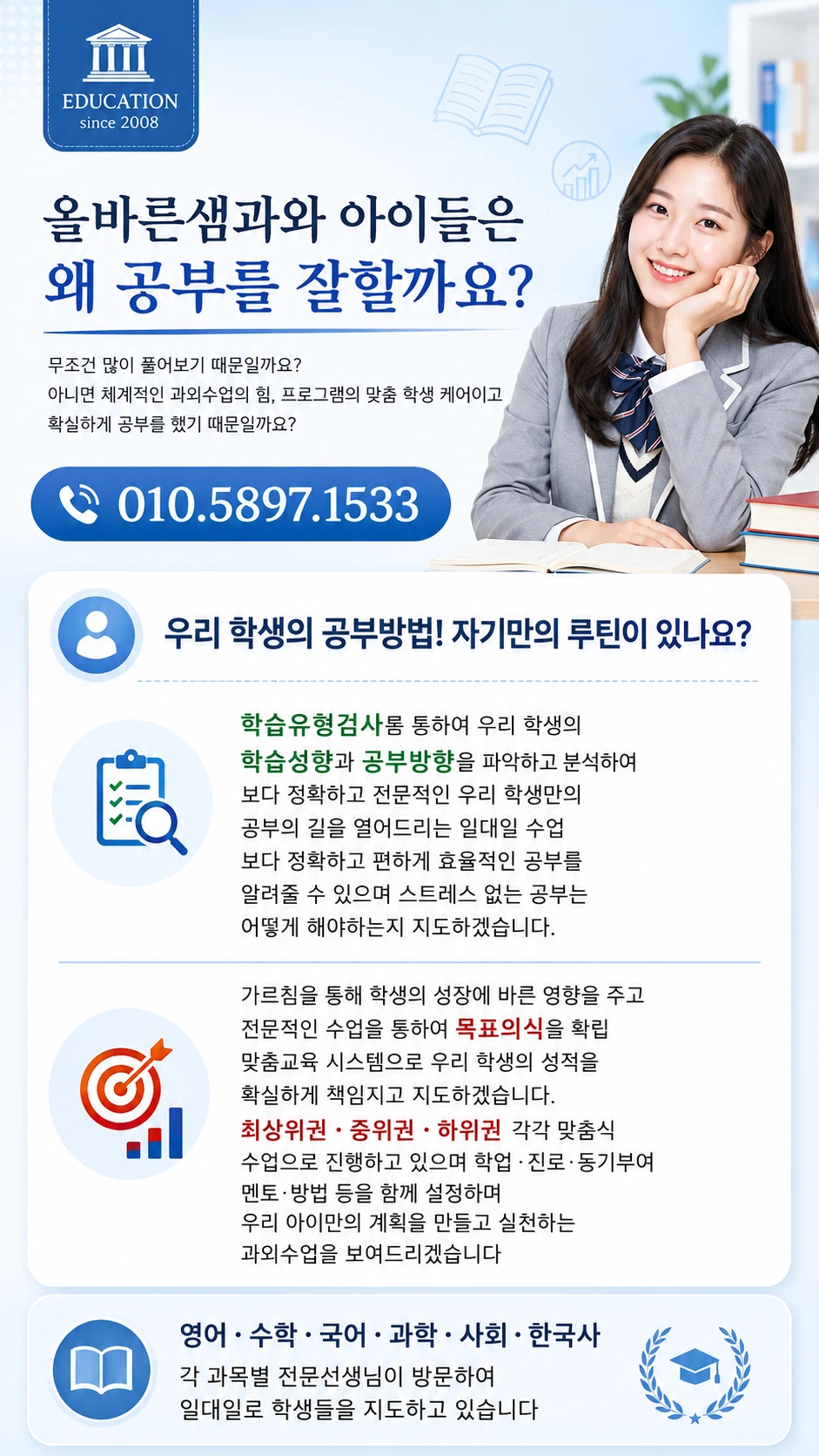 학생의 학습 성향과 공부 방향을 살펴보는 올바른샘 맞춤 수업 안내