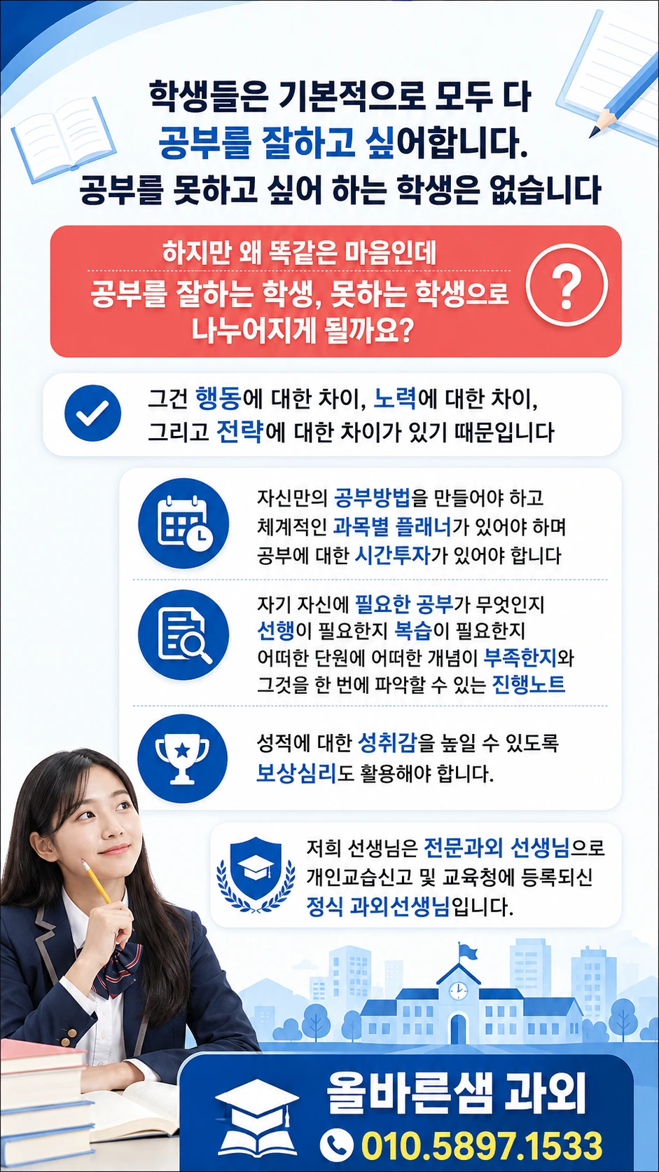 학생에게 맞는 공부 방법, 과목별 계획과 필요한 학습을 살펴보는 올바른샘 안내