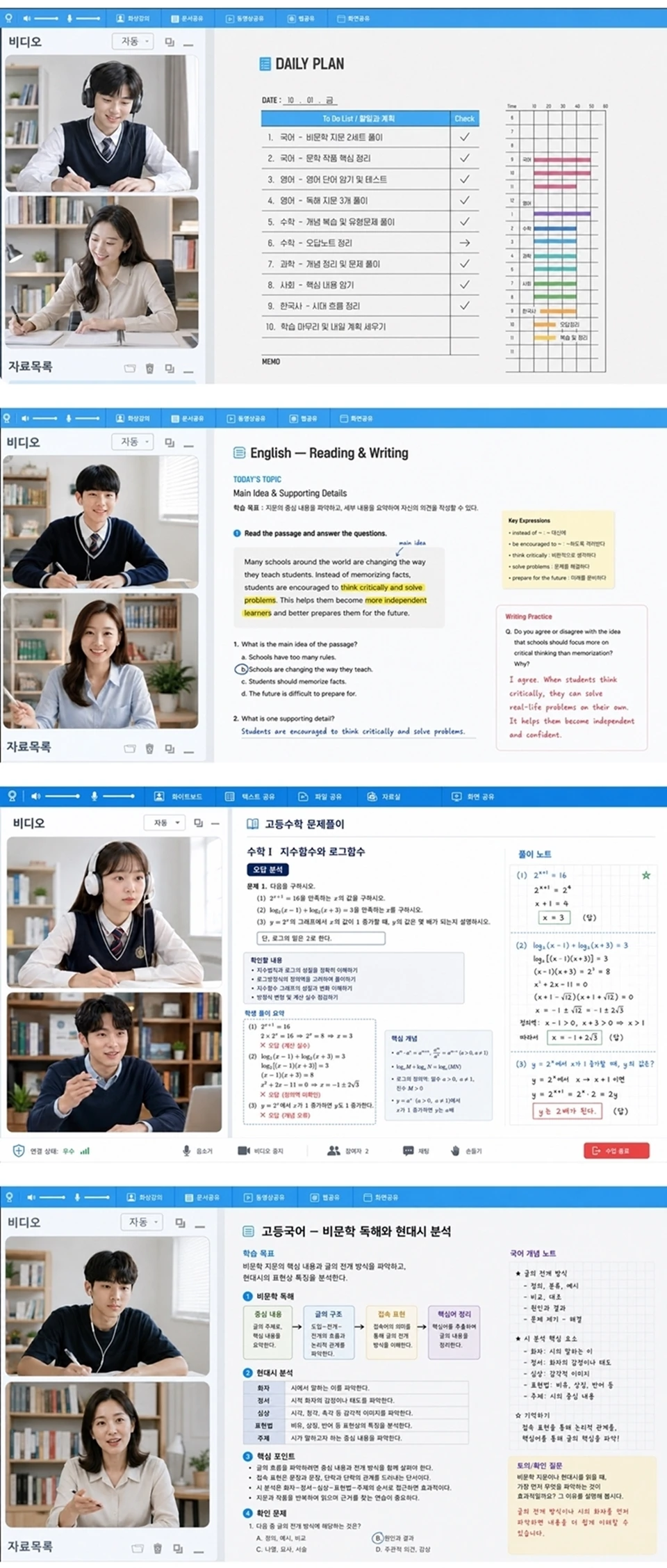학습 계획 온라인 수업 화면 예시