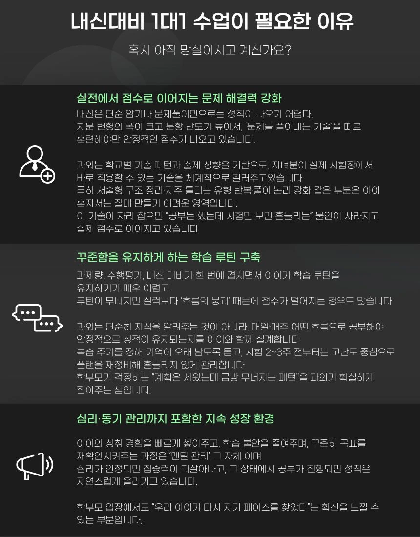 문제 해결 연습, 학습 루틴, 동기 관리 등 내신 대비 일대일 수업의 역할 안내