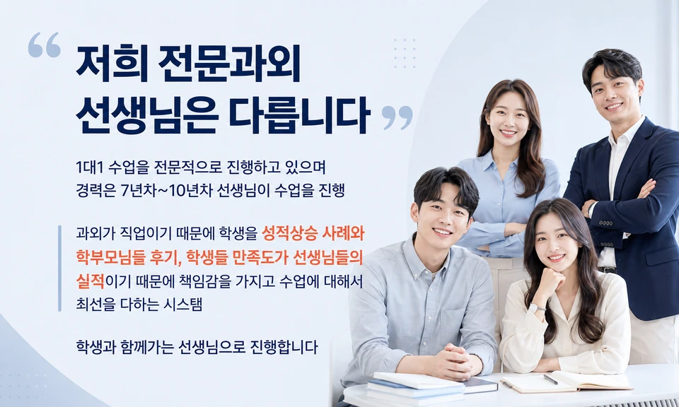 1대1 전문 수업과 학생을 이해하는 선생님에 관한 홍보 안내